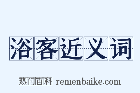浴客近义词是什么意思的图片